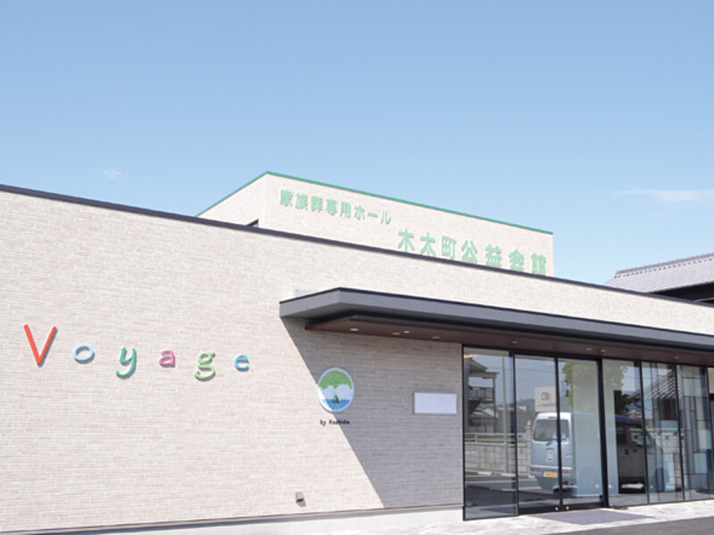 家族旅行のように和やかに送りたい