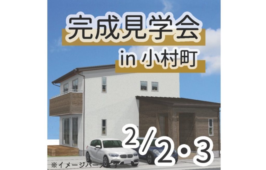 終了しました。2月2日(土)・3日（日）10：00～16：00　お施主様のお家完成見学会in小村町
