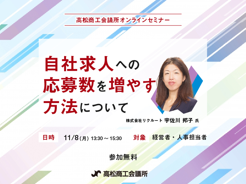 終了しました。11月8日（月）採用力向上！自社求人への応募数を増やす方法について【高松商工会議所オンラインセミナー】