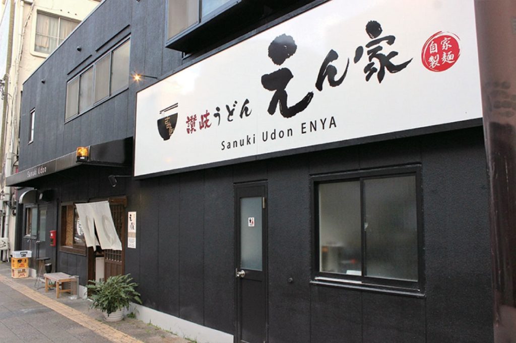 『讃岐うどん　えん家』コシのある中太モチモチうどんに舌鼓！