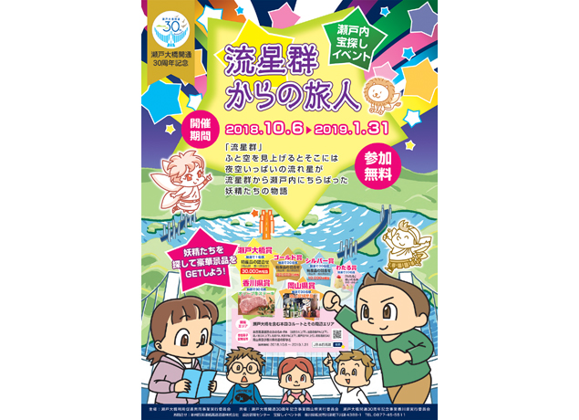 終了しました。開催中～1月31日（木）『瀬戸内宝探しイベント 流星群からの旅人』