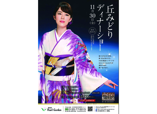 終了しました。11月30日（金）『丘みどり ディナーショー』　