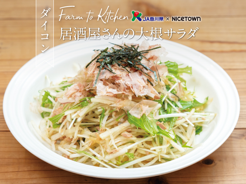 JA香川県×NICETOWN　旬をお届け FARM TO KITCHEN Vol.24