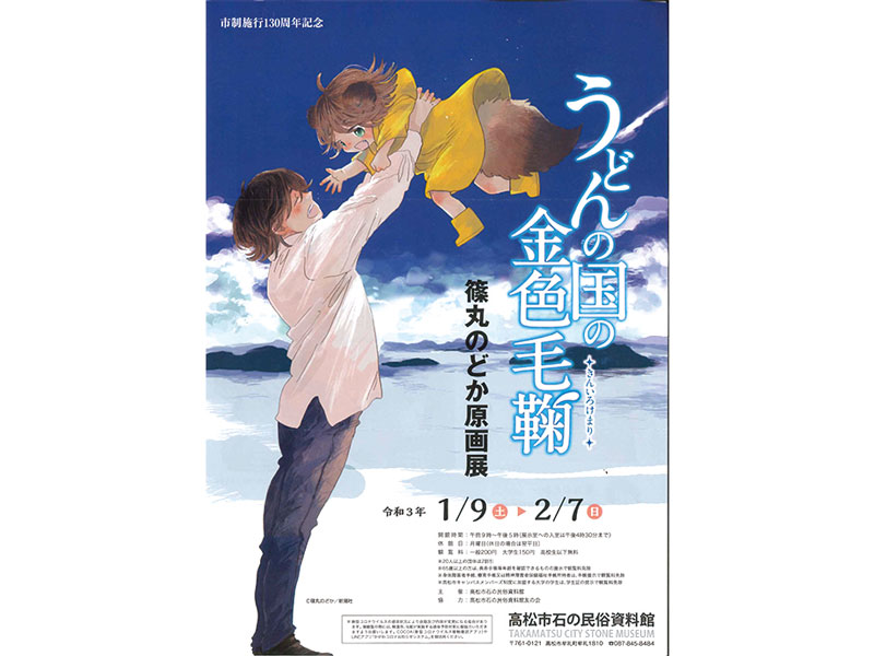 終了しました。開催中〜2月7日（日）うどんの国の金色毛鞠 篠丸のどか原画展