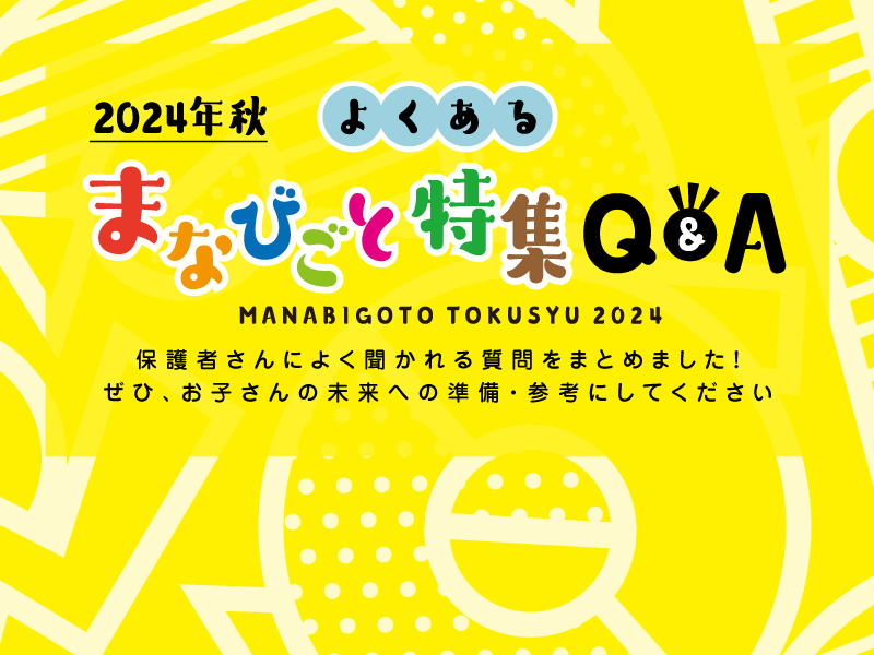 2024年秋 よくあるまなびごと特集Q&A