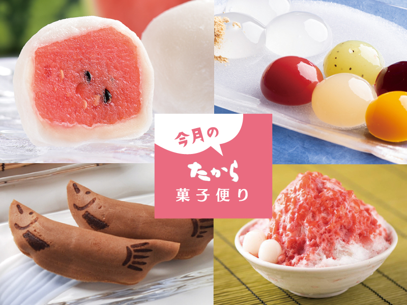 今月のたから菓子便り vol.35 ～ たから厳選！ひんやり夏の和スイーツ～