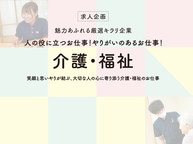 ［求人企画］魅力あふれる厳選キラリ企業  人の役に立つお仕事！やりがいのあるお仕事！【介護・福祉】