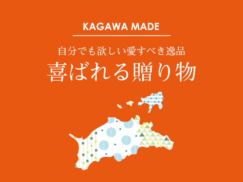 KAGAWA MADE 〜自分でも欲しい愛すべき逸品 喜ばれる贈り物〜