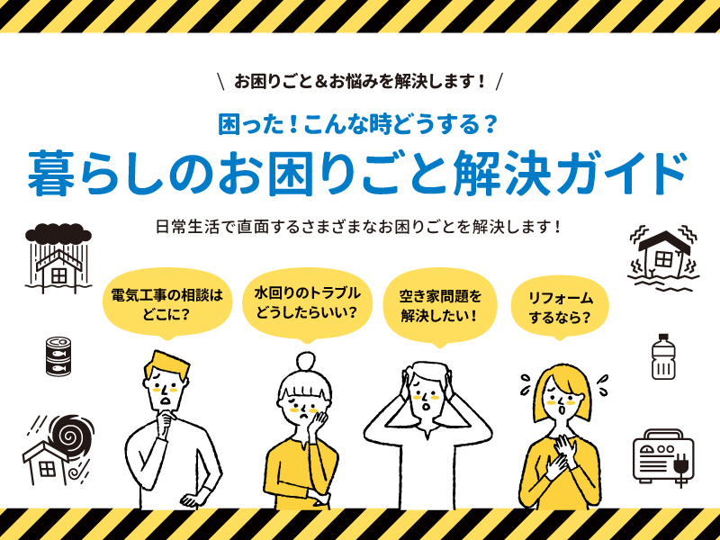 困った！こんな時どうする？暮らしのお困りごと解決ガイド