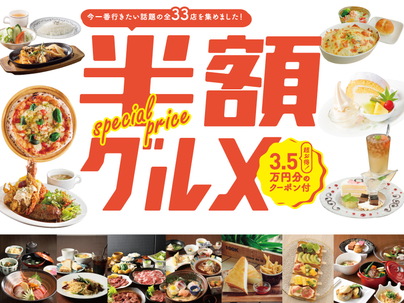年に一度の大好評企画！『半額グルメ特集』