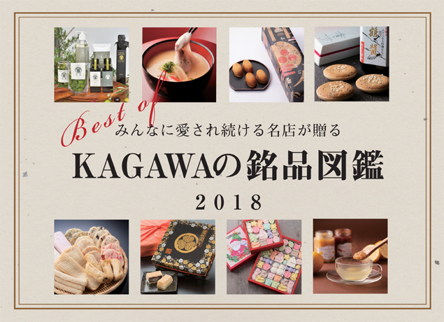 みんなに愛され続ける名店が贈る、KAGAWAの銘品図鑑2018
