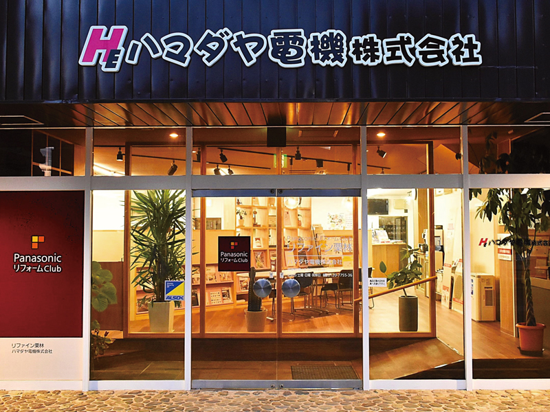 Panasonicリフォームclub リファイン栗林 ハマダヤ電機（株） 外観