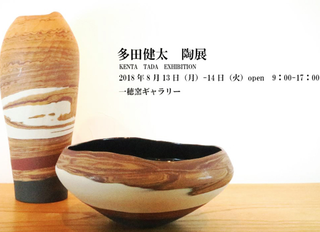 終了しました。8月13日（月）、14日（火）暮らしになじむ存在感が魅力美しい陶作品と出会う2日間