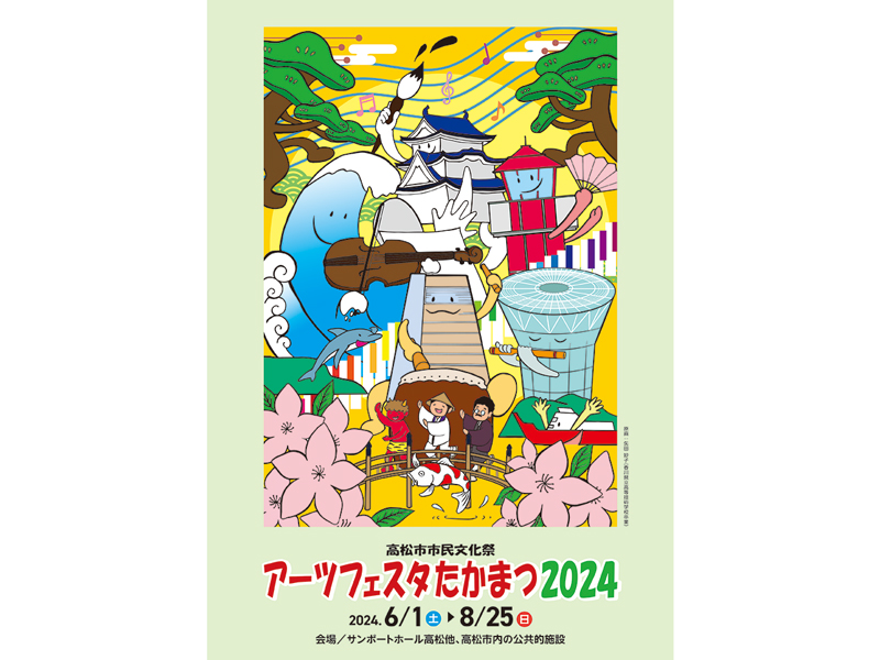 終了しました。開催中〜8月25日（日）高松市市民文化祭 アーツフェスタたかまつ2024【香川県高松市サンポート】
