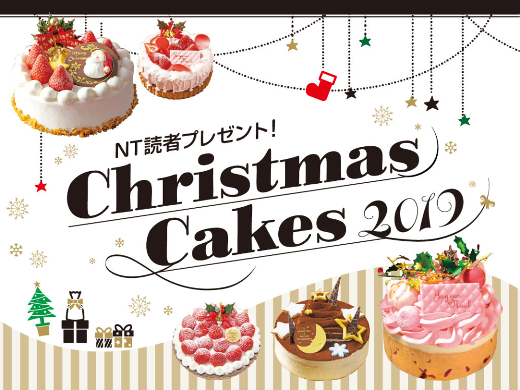 ご応募終了しました。クリスマスケーキ2019読者プレゼント！