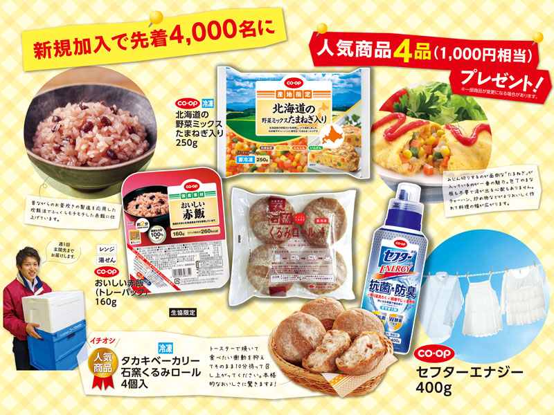 『生活協同組合 コープかがわ』2021年6月まで 宅配 新規加入キャンペーンを実施中！