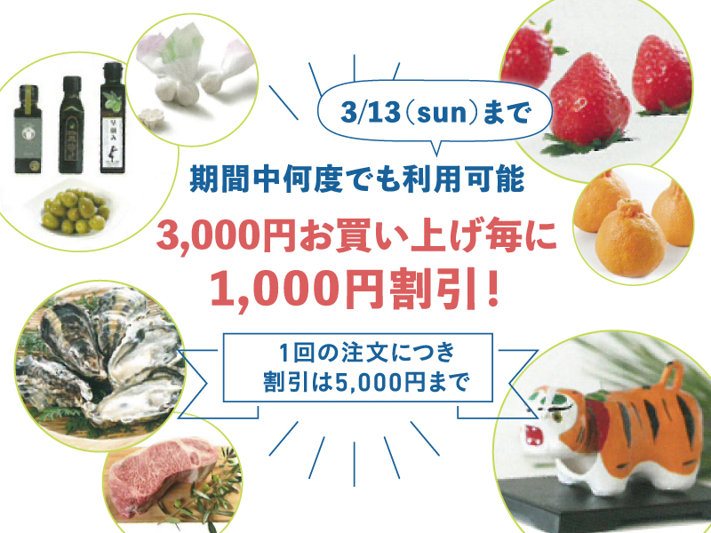 香川の冬の味覚をお得に堪能！「かがわの県産品応援割キャンペーン」
