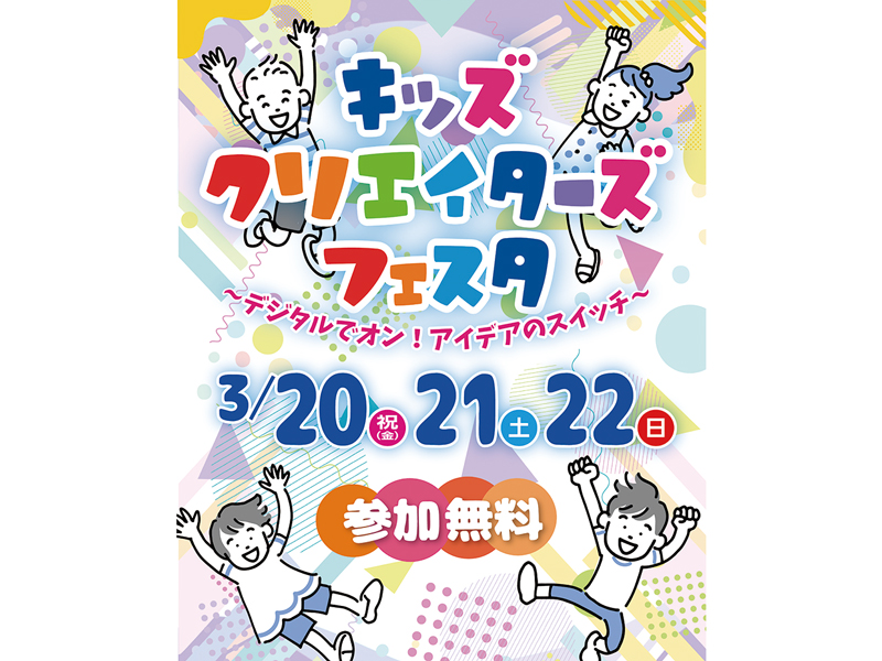 キッズクリエイターズフェスタイメージ画