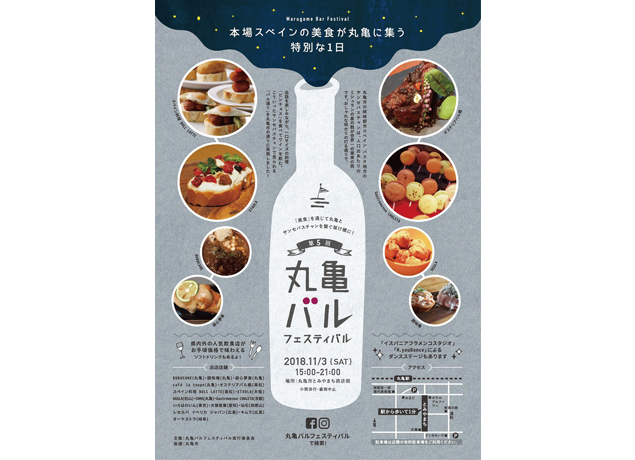終了しました。11月3日（土・祝）『第5回 丸亀バルフェスティバル』本場スペインの美食が丸亀に集合！ 楽しい夜に笑顔で乾杯しよう！
