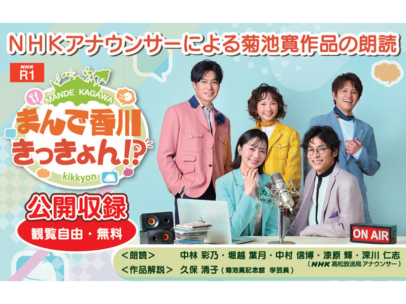 終了しました。　2025年12月6日（土）NHK高松放送局「まんで香川きっきょん！？」公開収録【香川県高松市片原町】