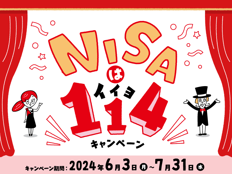 終了しました。2024年6月3日（月）〜7月31日（水）NISAは114（イイヨ）キャンペーン【百十四銀行】