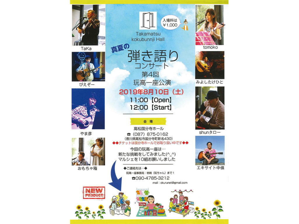 終了しました。8月10日(土) 真夏の弾き語りコンサート 第4回 玩高一座公演