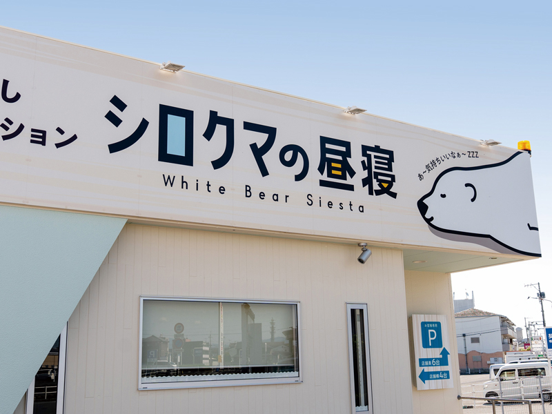『シロクマの昼寝 三条店･新田店』疲れを流してキレイをつくるご褒美ケア【香川県高松市三条町、香川県高松市新田町】