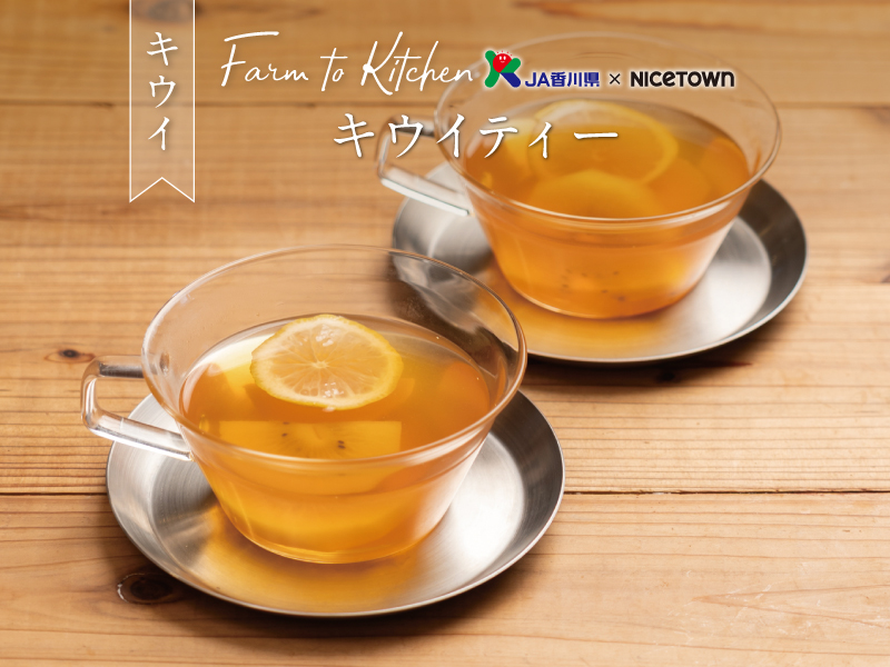 JA香川県×NICETOWN　旬をお届け FARM TO KITCHEN Vol.45