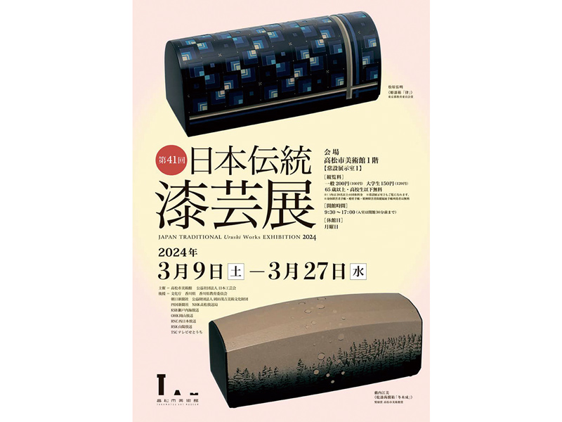 終了しました。開催中〜3月27日（水）第41回 日本伝統漆芸展