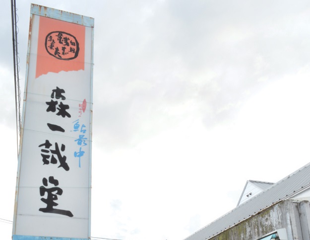 『森一誠堂』いちじくの季節到来♪この秋食べたい絶品ロールケーキ