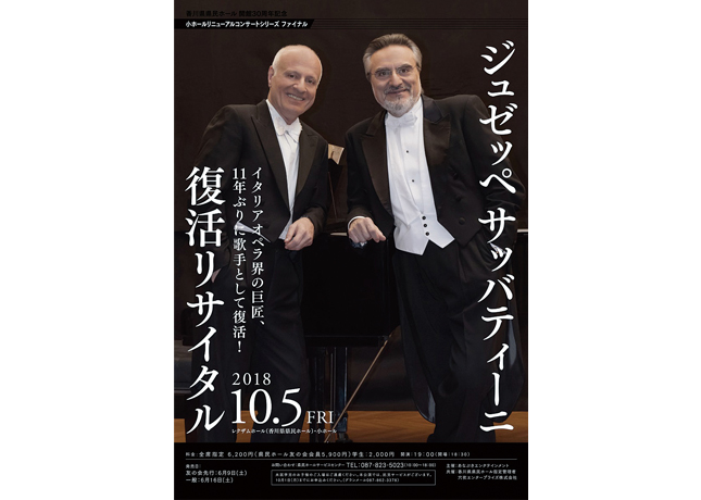 終了しました。10月5日（金）『ジュゼッペ サッバティーニ 復活リサイタル』