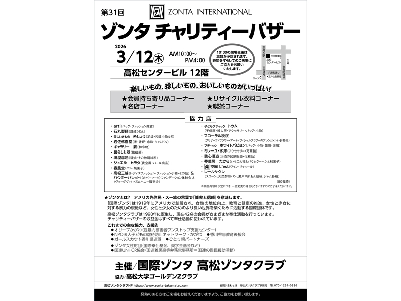 2026年3月12日（木）第31回 ゾンタ チャリティーバザー【香川県高松市寿町】