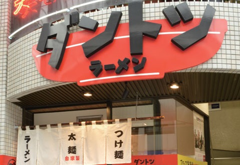 『ダントツラーメン』香川の盛りラーメンの元祖！１度食べるとあなたもダントツ中毒に！？