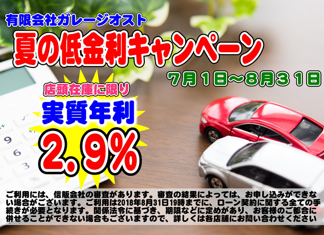 『㈲ガレージオスト高松店』これが「本気の決算セール2018」開催!!驚きの実質年利２.９％ローンも見逃すな!!
