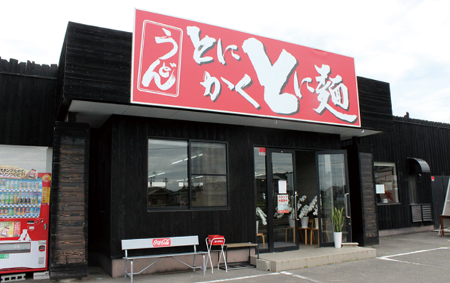 『とにかく とに麺』とにかく自慢の麺をご賞味あれ！