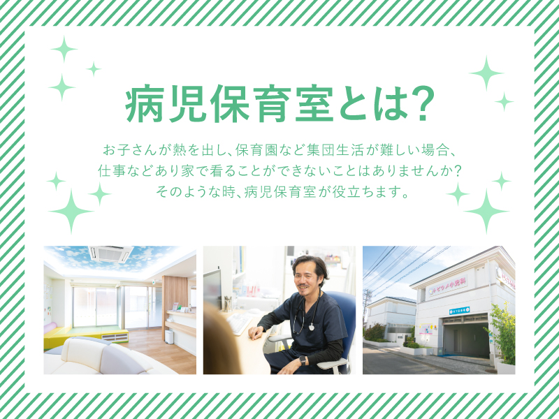 病児保育室とは？