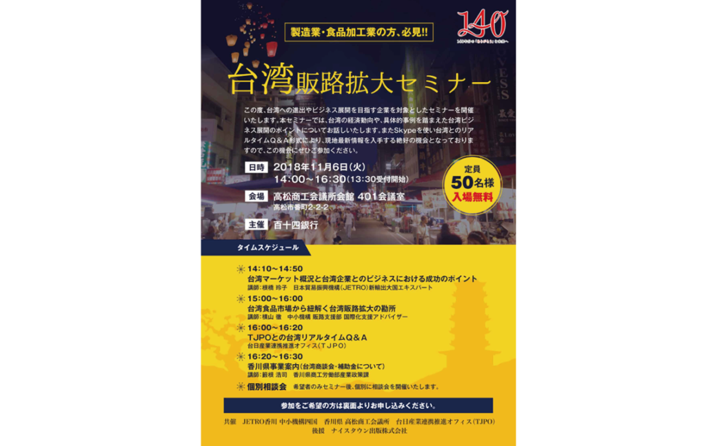 終了しました。11月6日（火）「台湾販路拡大セミナー」の開催について～創業140周年記念事業～