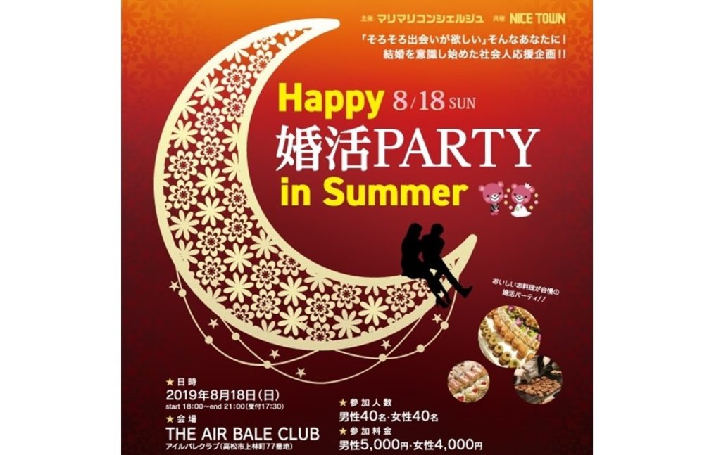 受付終了しました。【2019年8月18日（日）18:00~21:00（受付17:30）開催】「ハッピー婚活パーティinサマー」