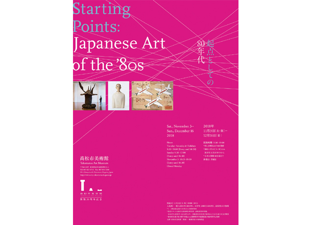 終了しました。開催中～12月16日（日）『高松市美術館 開館30周年記念 特別展 起点としての80年代』現代のアートの起点となる表現が生まれた80年代を今の視点から見つめなおす展覧会
