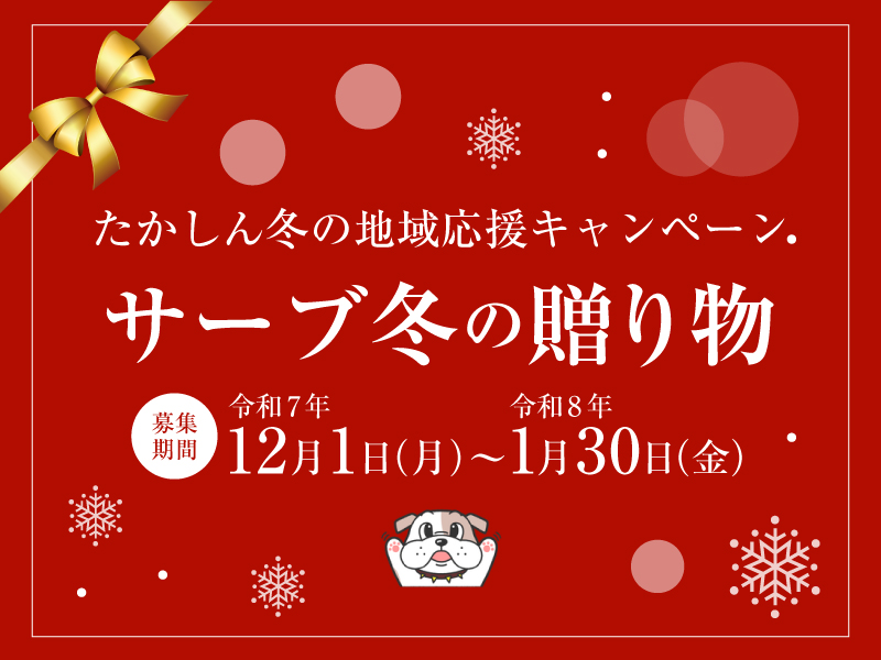 開催中　2025年12月1日（月）〜2026年1月30日（金）たかしん冬の地域応援キャンペーン　サーブ冬の贈り物【高松信用金庫】