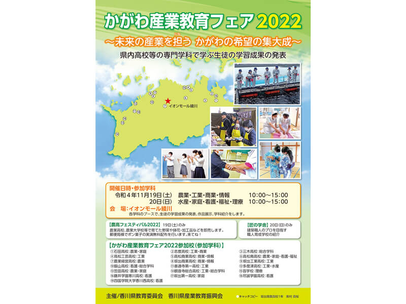 終了しました。11月19日（土）、20日（日）かがわ産業教育フェア2022