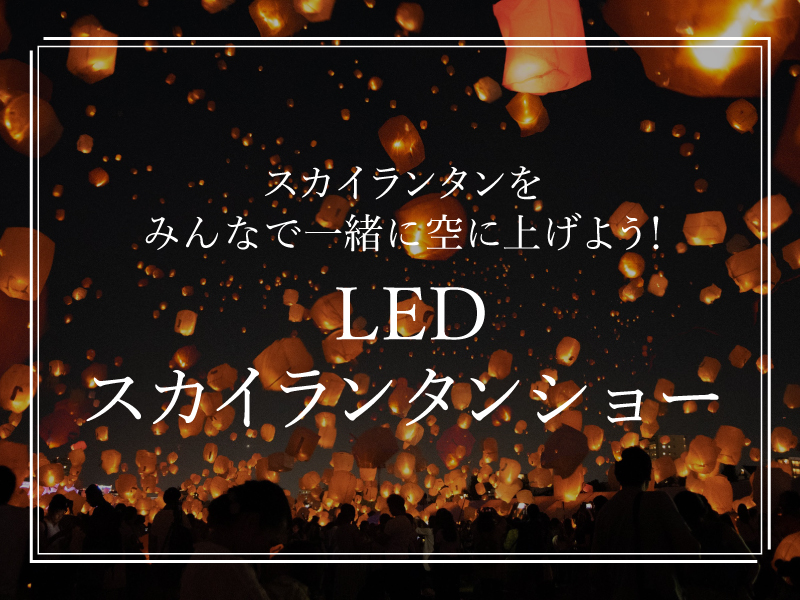 スカイランタンをみんなで一緒に空に上げよう！LEDスカイランタンショー