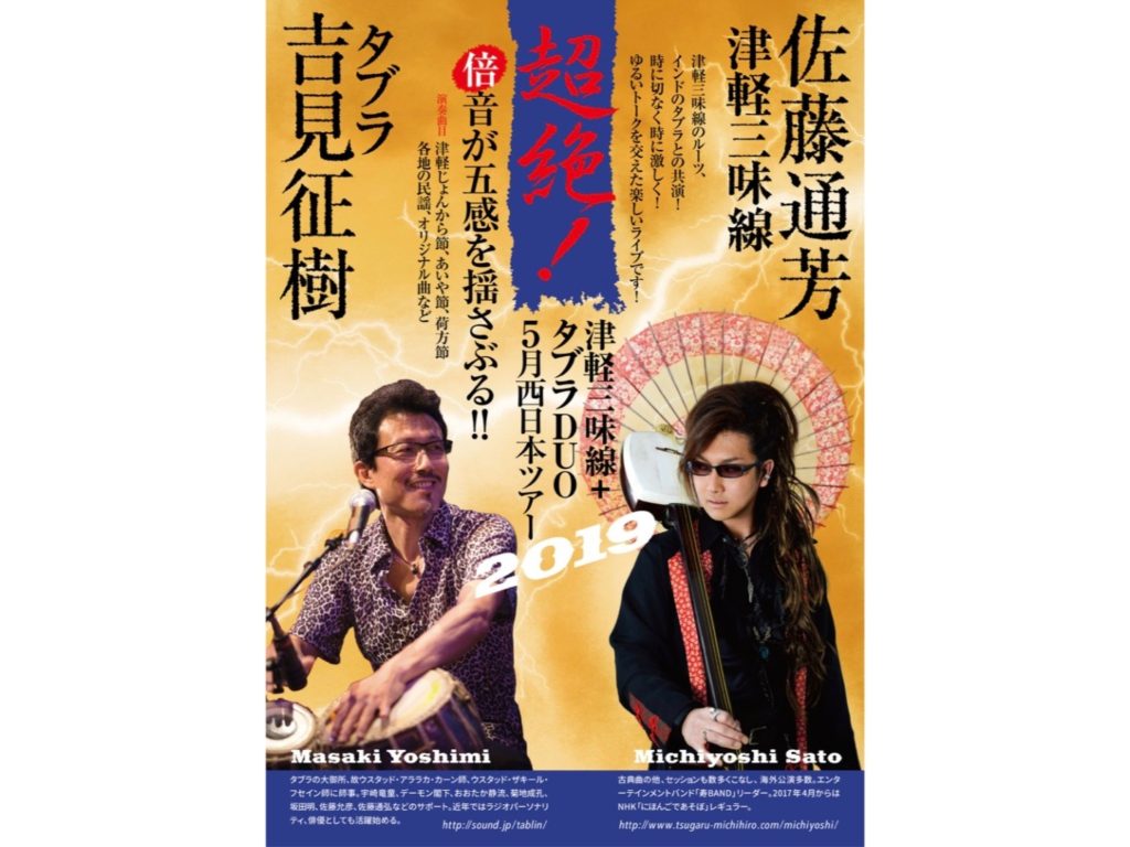終了しました。5月19日（日）「津軽三味線＋タブラDuo」