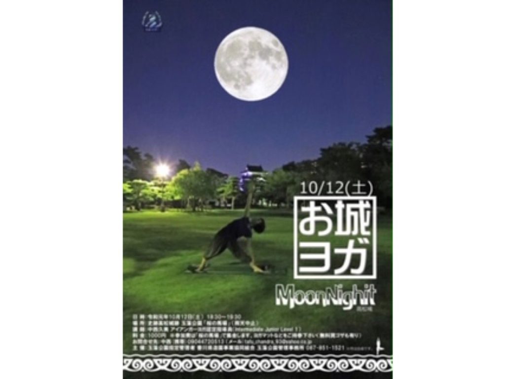 終了しました。10月12日（土）お城ヨガ〜お月見版〜