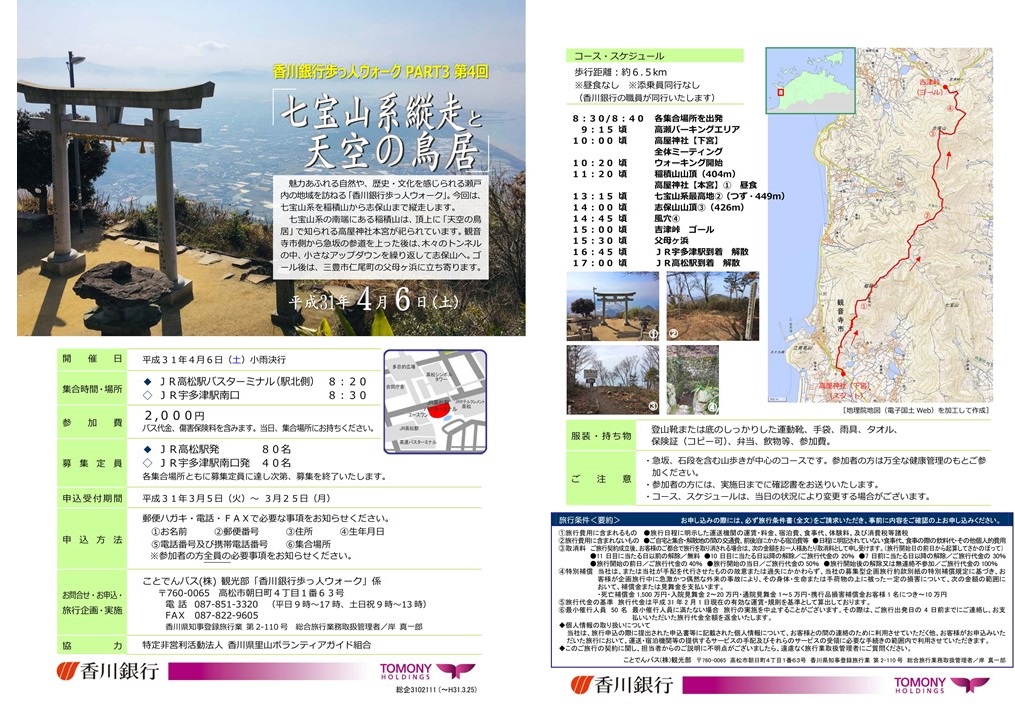 終了しました。4月6日（土）、香川銀行 歩っ人ウォーク～part3～「七宝山系縦走と天空の鳥居」を開催！