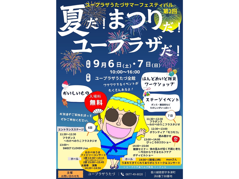 終了しました。　2025年9月6日（土）、7日（日）第2回 ユープラザうたづサマーフェスティバル【香川県綾歌郡宇多津町】