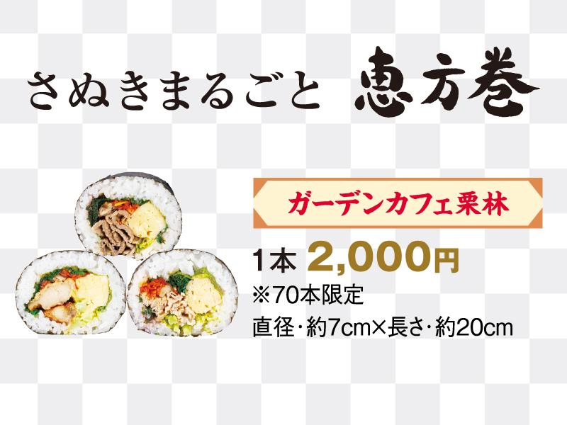 終了しました。〜2024年2月1日（木）さぬきまるごと恵方巻＆さぬき恵方ロール