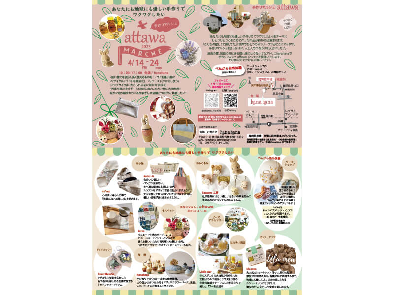 終了しました。開催中〜4月24日（月）手作りマルシェattawa