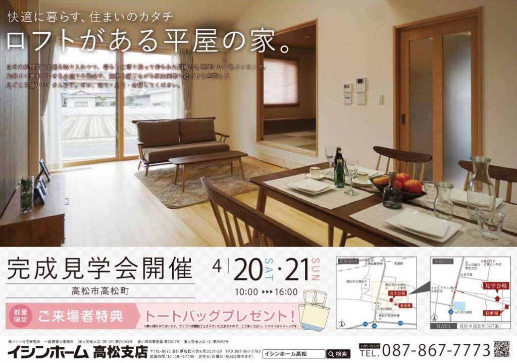 終了しました。4月20日（土）・21日（日）の2日間完成見学会開催!!『ロフトがある平屋の家。』