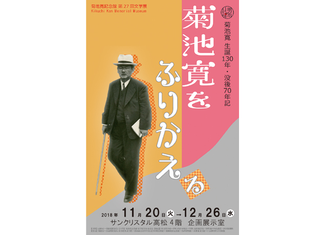 終了しました。11月20日（火）～12月26日（水）『菊池寛 生誕130年・没後70年記念 菊池寛をふりかえる』高松が生んだ偉大な文化人・菊池寛 その生涯を振り返る特別展